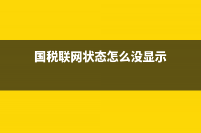 國(guó)稅局無(wú)法連接服務(wù)器怎么回事(國(guó)稅聯(lián)網(wǎng)狀態(tài)怎么沒(méi)顯示)