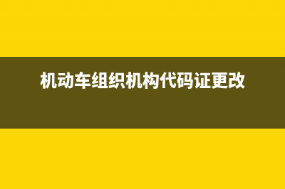 機動車組織機構代碼證怎么填寫(機動車組織機構代碼證更改)