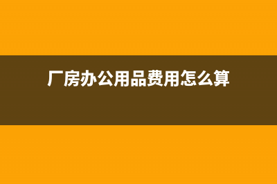 交加盟費(fèi)送贈(zèng)品的會(huì)計(jì)處理怎么做(開始送加盟費(fèi))