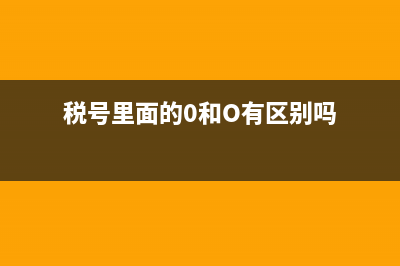 稅號里面的0和o怎么區(qū)分(稅號里面的0和O有區(qū)別嗎)