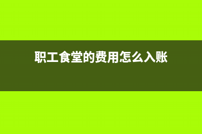 工廠道路建設(shè)的人工費(fèi)用標(biāo)準(zhǔn)是什么(工廠道路設(shè)計(jì)規(guī)范)