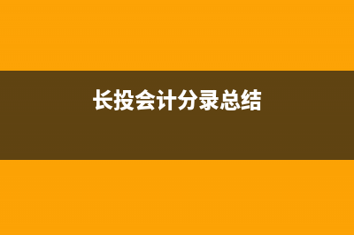 收和分成入的入賬分錄如何做？(分成收入計入什么科目)