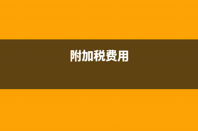 關(guān)聯(lián)企業(yè)無息借款金額巨大有什么要注意的事項(xiàng)(關(guān)聯(lián)企業(yè)無息借款如何征稅?)