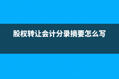 股權(quán)轉(zhuǎn)讓會計分錄？(股權(quán)轉(zhuǎn)讓會計分錄摘要怎么寫)