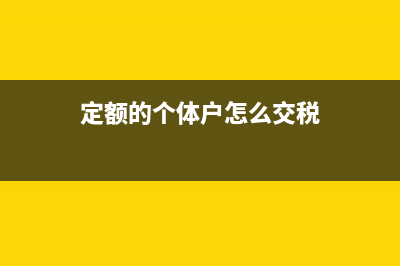 個(gè)體定額戶不用稅務(wù)申報(bào)的嗎？(定額的個(gè)體戶怎么交稅)