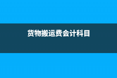 電商企業(yè)發(fā)生退貨的賬務處理如何做？(電商行業(yè)退貨退款流程)