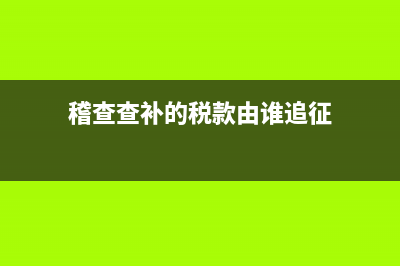 稽查補繳以前年度的附加稅是怎么做賬的？(稽查補繳稅款會計處理)