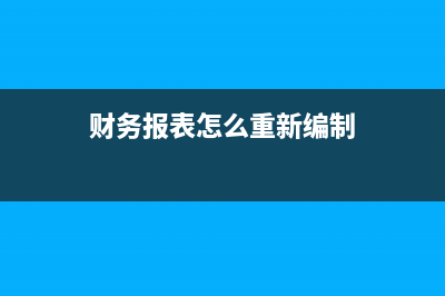 財務報表的組成是有？(財務報表的組成主要包括)