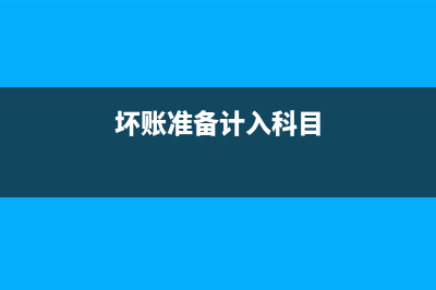 壞賬準(zhǔn)備計(jì)入利潤(rùn)表哪個(gè)項(xiàng)目呢？(壞賬準(zhǔn)備計(jì)入科目)