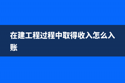 支付給租戶的裝修補貼款如何核算？(支付給租戶的裝修押金)