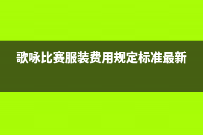 年會(huì)服裝費(fèi)通過什么科目核算？(年會(huì)服裝費(fèi)屬于什么費(fèi)用)