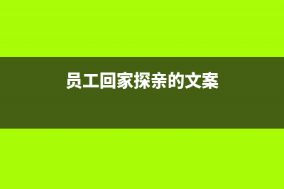 員工回家探親的費用該怎么做賬？(員工回家探親的文案)