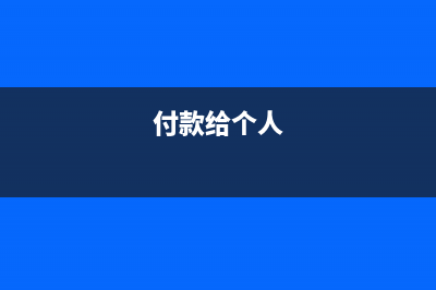 支付給個(gè)人的介紹費(fèi)應(yīng)如何做賬？(付款給個(gè)人)