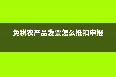 免稅農(nóng)產(chǎn)品發(fā)票需要認(rèn)證是嗎？(免稅農(nóng)產(chǎn)品發(fā)票怎么抵扣申報(bào))