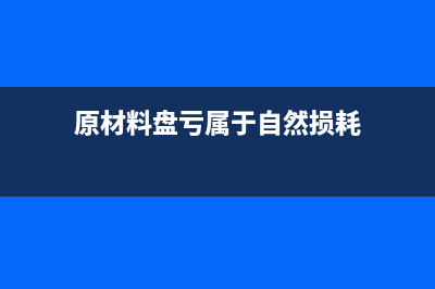 資產(chǎn)減值損失應(yīng)如何確定？(資產(chǎn)減值損失應(yīng)在計(jì)算()時(shí)扣除)