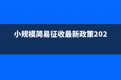 小規(guī)模簡易征收是可以免稅嗎？(小規(guī)模簡易征收最新政策2020)