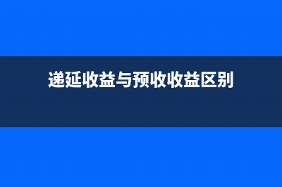 遞延收益與預(yù)收賬款的區(qū)別是？(遞延收益與預(yù)收收益區(qū)別)