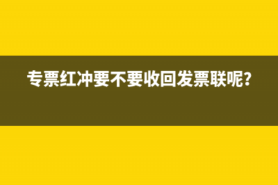 錯(cuò)開(kāi)發(fā)票所需要提供的資料和時(shí)效要求是？