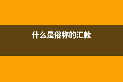 企業(yè)獨資好還是股份好呢？(獨資企業(yè)和公司區(qū)別)