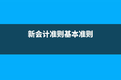 新會計準則原計提的職工福利費如何處理？(新會計準則基本準則)