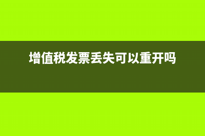 增值稅發(fā)票丟失拿第一聯(lián)可以報銷的嗎？(增值稅發(fā)票丟失可以重開嗎)