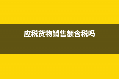 應稅貨物銷售額根據什么計算的呢？(應稅貨物銷售額含稅嗎)