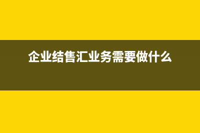 企業(yè)付美金外匯管理局是怎么制定額度的？(企業(yè)付美金外匯要交稅嗎)