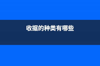 收據(jù)的種類(lèi)有哪些呢？(收據(jù)的種類(lèi)有哪些)