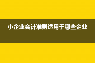 小企業(yè)會(huì)計(jì)準(zhǔn)則下還需計(jì)提房租嗎？(小企業(yè)會(huì)計(jì)準(zhǔn)則適用于哪些企業(yè))