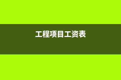 標準工資表包括了哪些？(標準工資表怎么填)