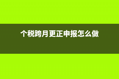 個(gè)體戶核定征收還需要交個(gè)稅的嗎？(個(gè)體戶核定征收超過了怎么辦)