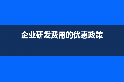 企業(yè)研發(fā)費(fèi)用的會(huì)計(jì)處理？(企業(yè)研發(fā)費(fèi)用的優(yōu)惠政策)