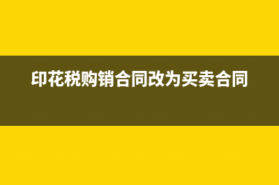 抵扣和不能抵扣的進(jìn)項(xiàng)稅額是什么意思呢？(不能抵扣的抵扣了怎么辦)