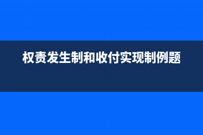 權(quán)責發(fā)生制和收付實現(xiàn)制是有什么區(qū)別？(權(quán)責發(fā)生制和收付實現(xiàn)制例題)