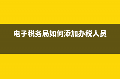 印花稅申報(bào)時(shí)間是該如何規(guī)定的？(印花稅申報(bào)時(shí)間填錯造成逾期怎么辦)