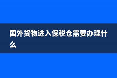 企業(yè)哪些情況下可以辦理退庫？(企業(yè)哪些情況下需要報稅)