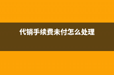 企業(yè)的其他應(yīng)付款科目是如何處理？(企業(yè)的其他應(yīng)付款怎么處理)