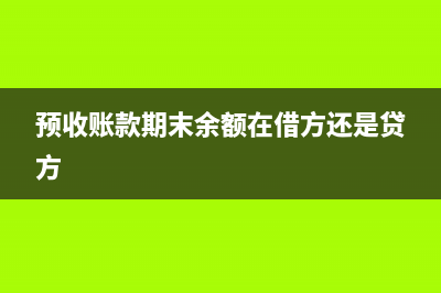 現(xiàn)金日記賬應(yīng)采用什么賬簿？(現(xiàn)金日記賬應(yīng)采用的格式為訂本式)