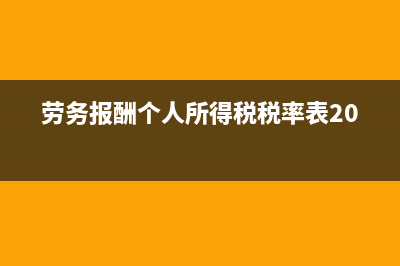 勞務(wù)報(bào)酬個(gè)人所得稅稅率表是？(勞務(wù)報(bào)酬個(gè)人所得稅稅率表2023)