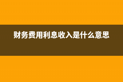 財務(wù)費用利息收支的會計處理是？(財務(wù)費用利息收入是什么意思)