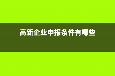 申請高新技術(shù)企業(yè)認定需提交的是哪些材料？(申請高新技術(shù)企業(yè)要具備哪些條件)