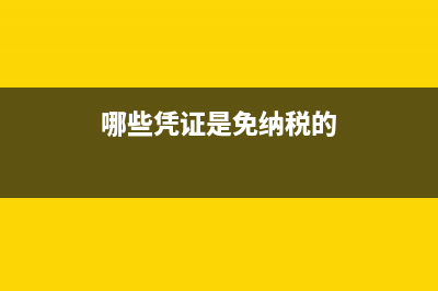 房地產(chǎn)購買材料進(jìn)項(xiàng)不抵扣是怎么記賬？(房地產(chǎn)材料采購清單)