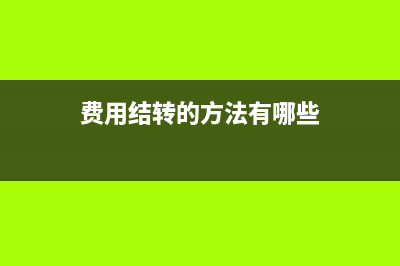 事業(yè)單位接受資產(chǎn)捐贈(zèng)如何做賬？(事業(yè)單位人員收受財(cái)物)