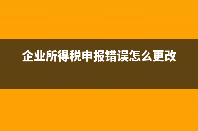 企業(yè)所得稅申報(bào)表分為A類和B類是指什么意思？(企業(yè)所得稅申報(bào)錯(cuò)誤怎么更改)