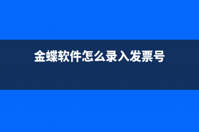 金蝶采購發(fā)票錄好后該怎么生成憑證？(金蝶軟件怎么錄入發(fā)票號)