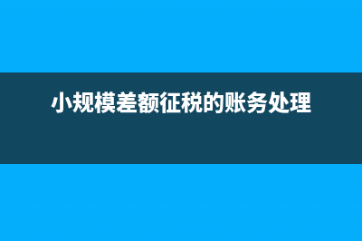 公司小規(guī)模納稅需要繳納的是哪些稅？(公司小規(guī)模納稅人轉(zhuǎn)為一般納稅人,需要簽補充協(xié)議嗎)