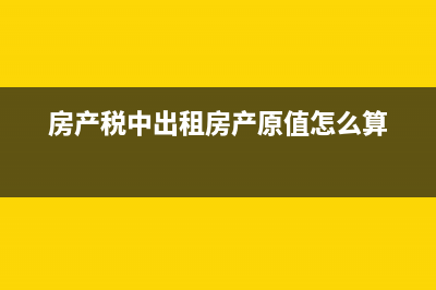 出租房產(chǎn)怎么交房產(chǎn)稅？(出租房產(chǎn)怎么交房產(chǎn)稅)