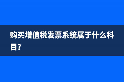 發(fā)票系統(tǒng)維護費應(yīng)如何做分錄？(發(fā)票系統(tǒng)技術(shù)維護費)