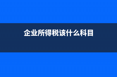 受托方代收代繳的消費稅計入成本嗎？(受托方代收代繳的消費稅應(yīng)計入什么科目)