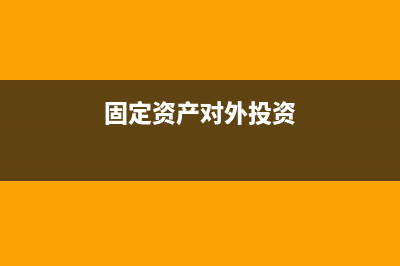 固定資產(chǎn)對外投資成立子公司該如何納稅？(固定資產(chǎn)對外投資)